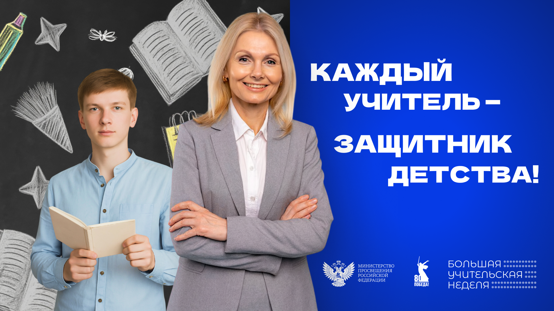 Уважаемые руководители, добрый день!  Начинается ? БОЛЬШАЯ УЧИТЕЛЬСКАЯ НЕДЕЛЯ   В этом году ключевая мысль, которая должна быть отражена в новостях, карточках, видеороликах, сформулирована так: Учитель — это один из первых и главных проводников ребёнка в
